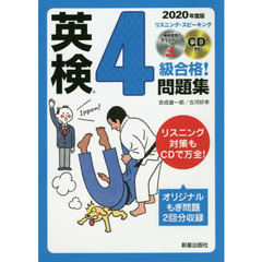 英検４級合格！問題集　２０２０年度版