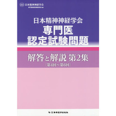 日本精神神経学会専門医認定試験問題解答と解説　第２集　第４回～第６回