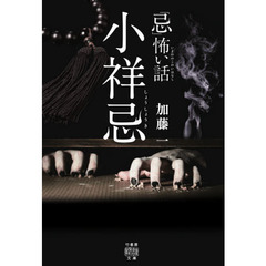 「忌」（いまわの）怖い話小祥忌