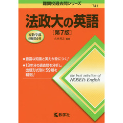 法政大の英語　第７版