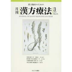 月刊漢方療法　漢方臨床のための　第２３巻第１２号（２０２０－３）
