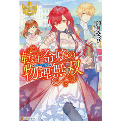 転生令嬢の物理無双