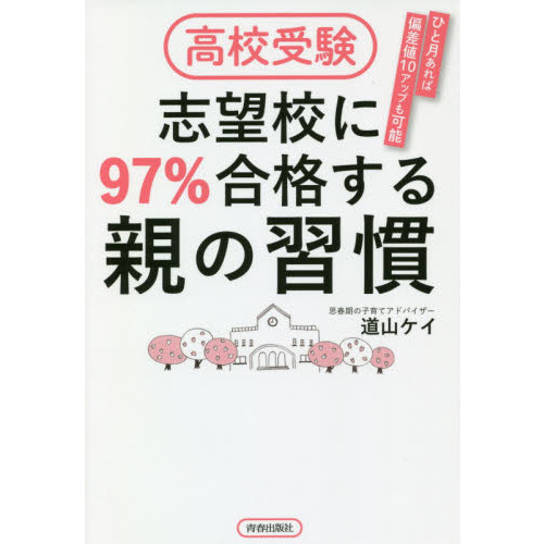 97%が合格した秘密　高校受験対策 97％が合格した秘密（道山ケイ）の口コミと評判まとめました！