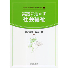 実践に活かす社会福祉