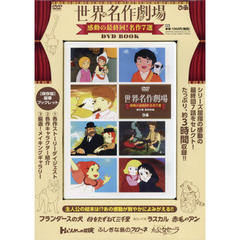 ＤＶＤ　ＢＯＯＫ　世界名作劇場　感動の最