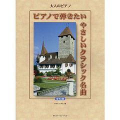 楽譜　ピアノで弾きたいやさしいクラシック