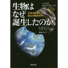 生物はなぜ誕生したのか　生命の起源と進化の最新科学