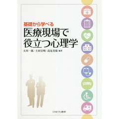 基礎から学べる医療現場で役立つ心理学