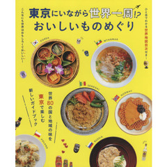 東京にいながら世界一周！？おいしいものめぐり