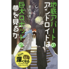 地底アパートのアンドロイドは巨大ロボットの夢を見るか　特装版