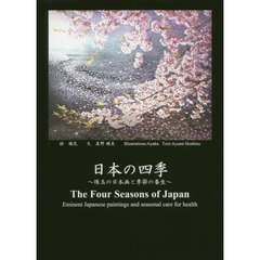 日本の四季　珠玉の日本画と季節の養生　珠玉の日本画と季節の養生