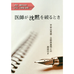 医師が沈黙を破るとき　平安山英盛・日野原重明との鼎談付き