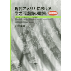 現代アメリカにおける学力形成論の展開　スタンダードに基づくカリキュラムの設計　再増補版