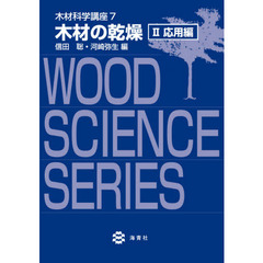 木材科学講座　７－〔２〕　木材の乾燥　２