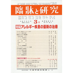 臨牀と研究　９７－　３