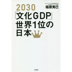 ２０３０「文化ＧＤＰ」世界１位の日本