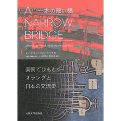 一本の細い橋　美術でひもとくオランダと日本の交流史