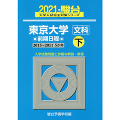 東京大学〈文科〉　前期日程　２０２１下　２０１５～２０１１