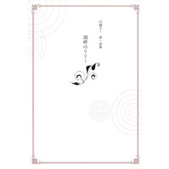 湖畔のリリー　川鍋さく第一詩集