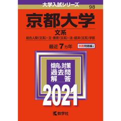 京都大学　文系　総合人間〈文系〉・文・教育〈文系〉・法・経済〈文系〉学部 (2021年版大学入試シリーズ)