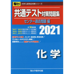 共通テスト対策問題集センター過去問題編化学　２０２１年版