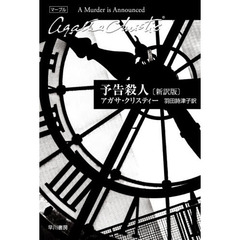 予告殺人　新訳版