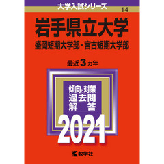 岩手県立大学・盛岡短期大学部・宮古短期大学部 (2021年版大学入試シリーズ)