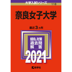 奈良女子大学　２０２１年版