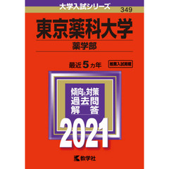 東京薬科大学　薬学部　２０２１年版