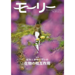 モーリー　北海道ネーチャーマガジン　５５　特集植物と動物の深い絆生物の相互作用