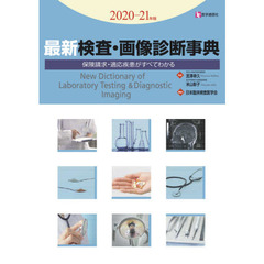 最新検査・画像診断事典　保険請求・適応疾患がすべてわかる　２０２０－２１年版