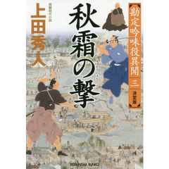 秋霜の撃　長編時代小説　勘定吟味役異聞　３　決定版