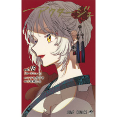 アクタージュ　ｖｏｌ．１２　ロードショー