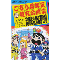 こちら葛飾区亀有公園前派出所　第３１巻　全日本パチプロ大会！の巻