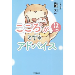 こころがほっとするアドバイス