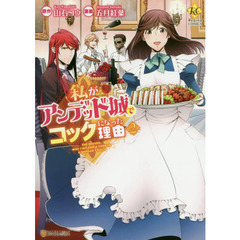 私がアンデッド城でコックになった理由　２