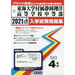 ’２１　東海大学付属静岡翔洋高等学校中等