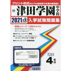 ’２１　津田学園中学校