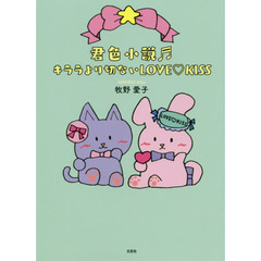 君色小説キララより切ないＬＯＶＥ　ＫＩＳＳ