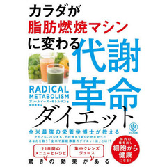 カラダが脂肪燃焼マシンに変わる代謝革命ダイエット