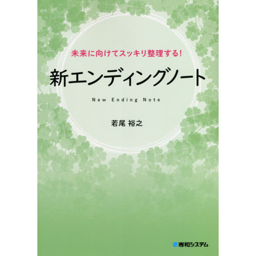 新エンディングノート　未来に向けてスッキリ整理する！　新しい終活様式