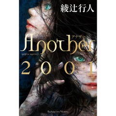 Ａｎｏｔｈｅｒ　２００１