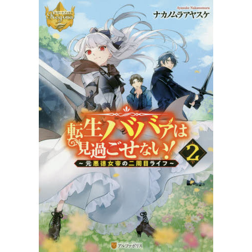 転生ババァは見過ごせない！　元悪徳女帝の二周目ライフ　２（単行本）