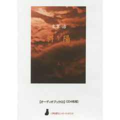 斜陽　上　ＣＤ