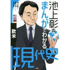 池上彰のまんがでわかる現代史　欧米