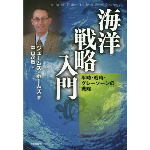 セブンネットショッピングで買える「海洋戦略入門 平時・戦時・グレーゾーンの戦略」の画像です。価格は2,750円になります。