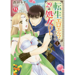 転生エロエルフの中の人は２９歳処女Ｏ　１