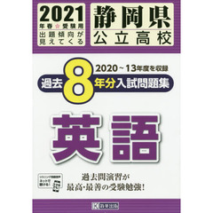 ’２１　静岡県公立高校過去８年分入　英語