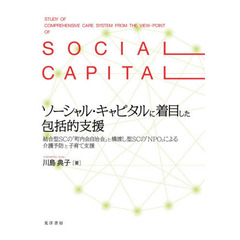 ソーシャル・キャピタルに着目した包括的支援　結合型ＳＣの「町内会自治会」と橋渡し型ＳＣの「ＮＰＯ」による介護予防と子育て支援