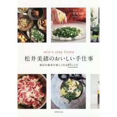 松井美緒のおいしい手仕事　ｍｉｏ’ｓ　ｓｔａｙ　ｈｏｍｅ　毎日の食卓が楽しくなる６７レシピ